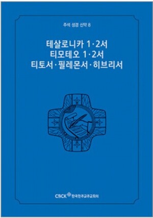 생활성서사 인터넷서점,주석성경 신약8(테살로니카1·2서,티모테오1·2서,티토서,필레몬서,히브리서) / 한국천주교중앙협의회