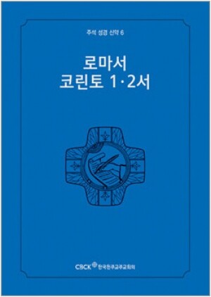 생활성서사 인터넷서점,주석성경 신약6(로마서,코린토1·2서) / 한국천주교중앙협의회