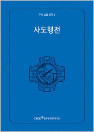 생활성서사 인터넷서점,주석성경 신약5(사도행전) / 한국천주교중앙협의회,생활성서