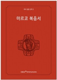 주석성경 신약2(마르코복음서) / 한국천주교중앙협의회