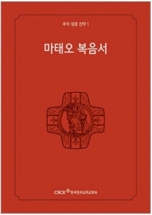 생활성서사 인터넷서점,주석성경 신약1(마태오복음서) / 한국천주교중앙협의회