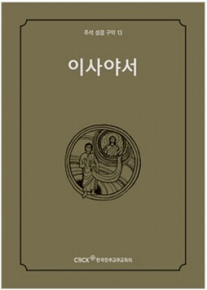 생활성서사 인터넷서점,주석성경 구약13(이사야서) / 한국천주교중앙협의회