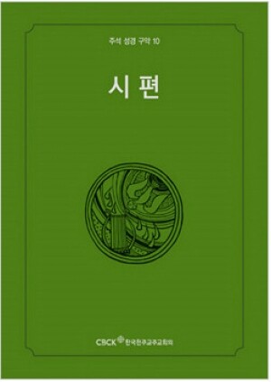 생활성서사 인터넷서점,주석성경 구약10(시편) / 한국천주교중앙협의회