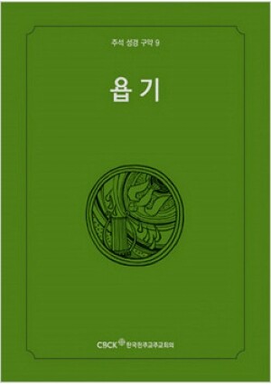 생활성서사 인터넷서점,주석성경 구약9(욥기) / 한국천주교중앙협의회