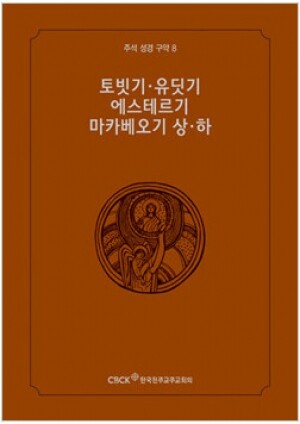 생활성서사 인터넷서점,주석성경 구약8(토빗기·유딧기·에스테르기·마카베오기 상/하) / 한국천주교중앙협의회