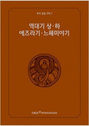 생활성서사 인터넷서점,주석성경 구약7(역대기 상·하,에즈라기,느헤미야기) / 한국천주교중앙협의회