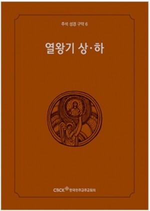 생활성서사 인터넷서점,주석성경 구약6(열왕기 상·하) / 한국천주교중앙협의회