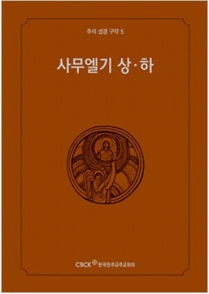 생활성서사 인터넷서점,주석성경 구약5(사무엘기 상·하) / 한국천주교중앙협의회