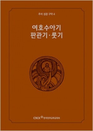 생활성서사 인터넷서점,주석성경 구약4(여호수아기·판관기·룻기) / 한국천주교중앙협의회