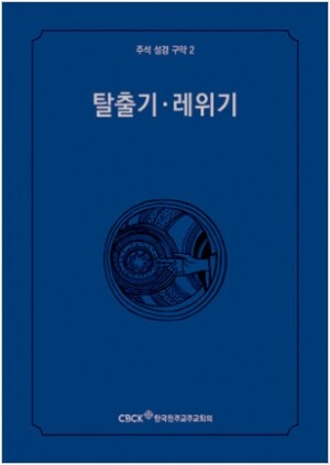 생활성서사 인터넷서점,주석성경 구약2(탈출기·레위기) / 한국천주교중앙협의회