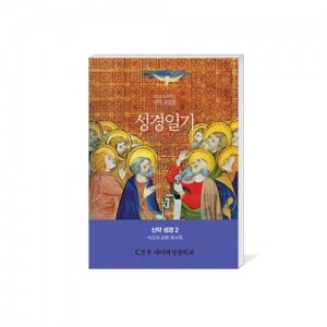 [수원교구 사이버 성경학교용] 성경일기-여정 첫걸음 신약 성경 2 (서간과 요한 묵시록) / 생활성서사