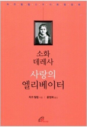 생활성서사 인터넷서점,소화데레사 사랑의 엘리베이터 / 바오로딸