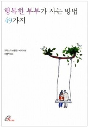 생활성서사 인터넷서점,행복한 부부가 사는 방법 49가지 / 바오로딸