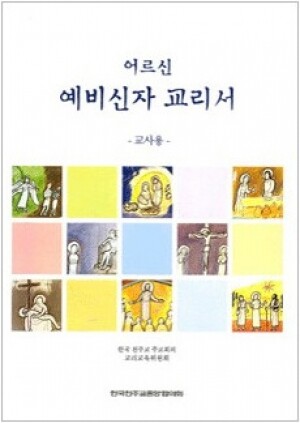 생활성서사 인터넷서점,어르신 예비신자 교리서(교사용) / 한국천주교중앙협의회