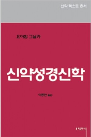 생활성서사 인터넷서점,신약성경신학 / 분도