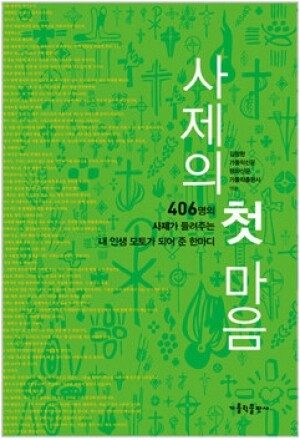 생활성서사 인터넷서점,사제의 첫 마음 / 가톨릭출판사