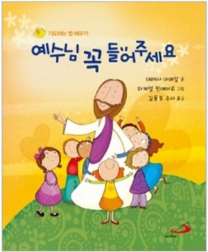 생활성서사 인터넷서점,예수님 꼭 들어주세요 / 성바오로