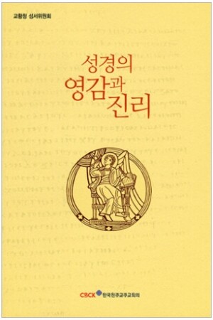 생활성서사 인터넷서점,성경의 영감과 진리 / 한국천주교주교회의