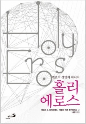 생활성서사 인터넷서점,홀리 에로스 - 원초적 생명의 에너지 / 성바오로