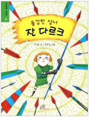 생활성서사 인터넷서점,용감한 성녀 잔 다르크 - 바오로딸 성인전 11 / 바오로딸