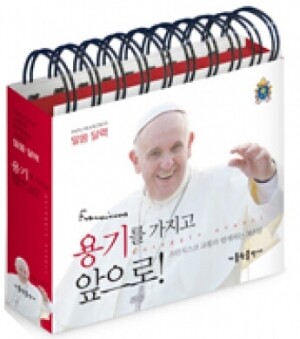 생활성서사 인터넷서점,용기를 가지고 앞으로! / 가톨릭출판사