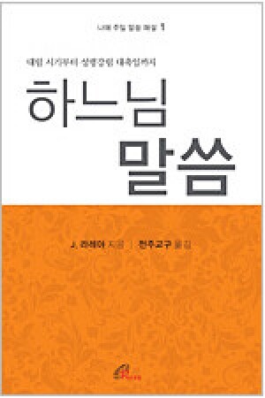 생활성서사 인터넷서점,하느님 말씀 (나해 주일 말씀 해설1) / 바오로딸