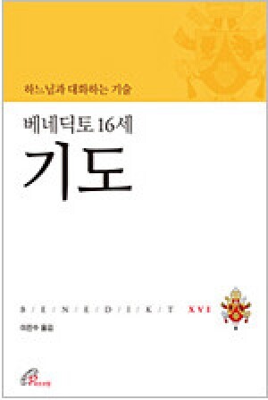 생활성서사 인터넷서점,베네딕토 16세 기도(하느님과 대화하는 기술) / 바오로딸