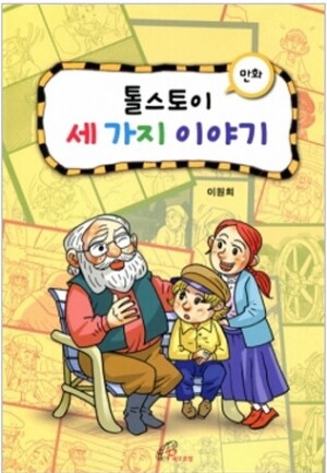 생활성서사 인터넷서점,톨스토이 세 가지 이야기(만화) / 바오로딸