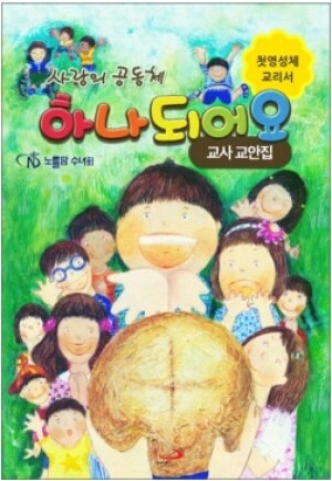 생활성서사 인터넷서점,사랑의 공동체 하나되어요(교사교안집) / 성바오로