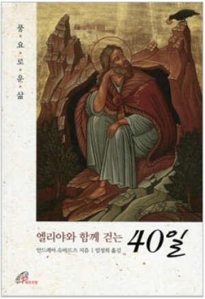 생활성서사 인터넷서점,엘리야와 함께 걷는 40일 (풍요로운 삶) / 바오로딸