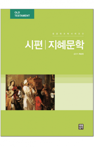 생활성서사 인터넷서점,성경워크북시리즈 3 - 시편 지혜문학 / 생활성서사