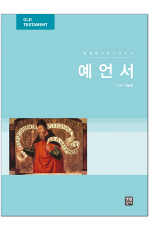 생활성서사 인터넷서점,성경워크북시리즈 4 - 예언서 / 생활성서사