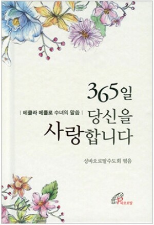생활성서사 인터넷서점,365일 당신을 사랑합니다 / 바오로딸,생활성서
