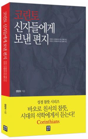 생활성서사 인터넷서점,코린토 신자들에게 보낸 편지 / 생활성서사