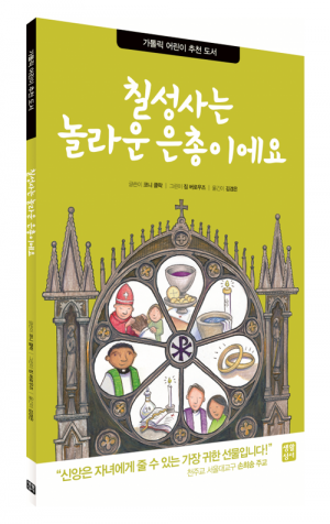 칠성사는 놀라운 은총이에요 / 생활성서사