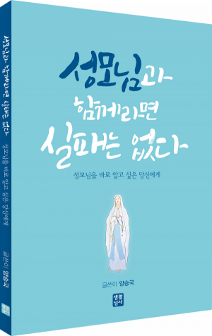 생활성서사 인터넷서점,성모님과 함께라면 실패는 없다 / 생활성서사