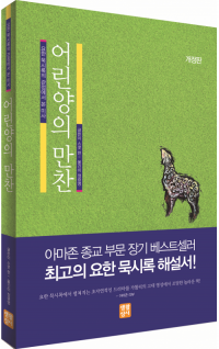 어린양의 만찬(개정판) / 생활성서사