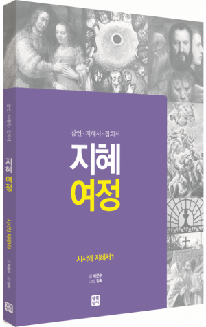 생활성서사 인터넷서점,[구약] 지혜 여정 - 시서와 지혜서1 / 생활성서사