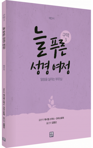 생활성서사 인터넷서점,늘 푸른 성경 여정 – 구약 성경3 / 생활성서사