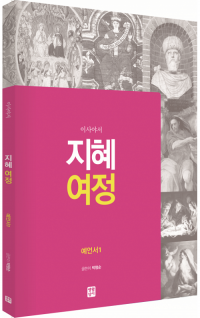 [구약] 지혜 여정 - 예언서1(이사야서) / 생활성서사