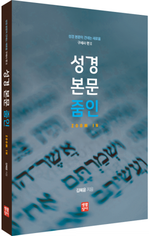 생활성서사 인터넷서점,성경 본문 줌인Zoom In - 구세사 편 Ⅱ / 생활성서사