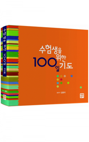 생활성서사 인터넷서점,수험생을 위한 100일 기도 / 생활성서사