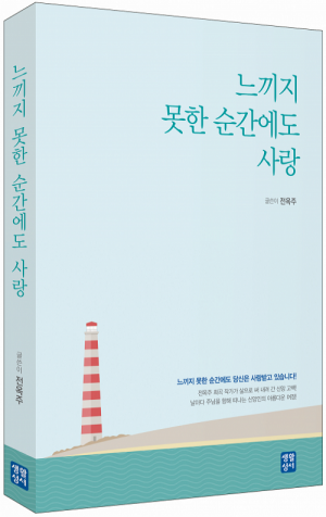 생활성서사 인터넷서점,느끼지 못한 순간에도 사랑 / 생활성서사