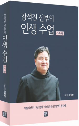 생활성서사 인터넷서점,강석진 신부의 인생 수업 - 가족 편 / 생활성서사