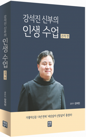 생활성서사 인터넷서점,강석진 신부의 인생 수업 - 관계 편 / 생활성서사