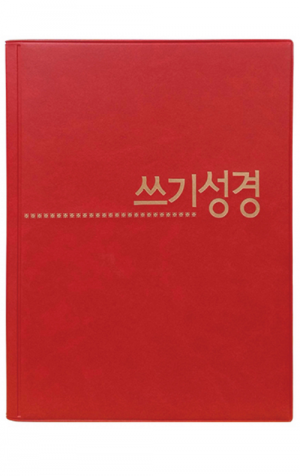 생활성서사 인터넷서점,쓰기성경 노트 - 인스프링(빨강)_고급형 / 생활성서사