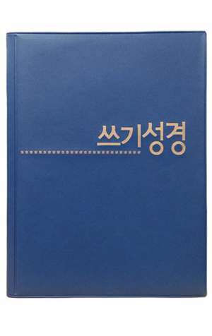 쓰기성경 노트 - 인스프링(파랑)_고급형 / 생활성서사