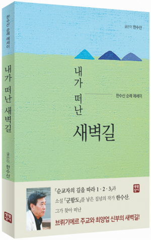 생활성서사 인터넷서점,내가 떠난 새벽길 / 생활성서사