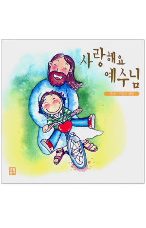 생활성서사 인터넷서점,사랑해요 예수님(CD) / 생활성서사