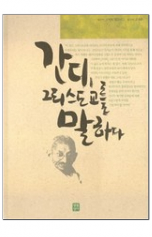 생활성서사 인터넷서점,간디, 그리스도교를 말하다 / 생활성서사